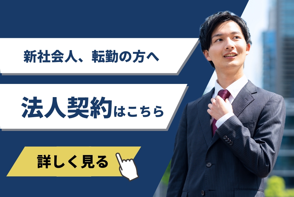 法人契約はこちら