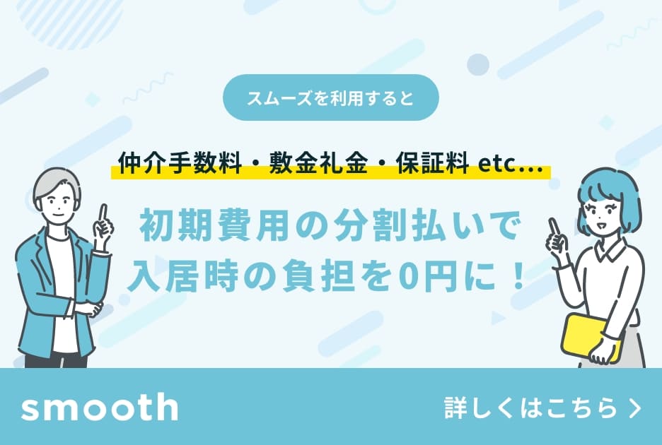 初期費用の分割払いで入居時の負担を0円に！