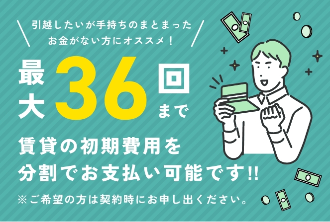 最大36回まで分割でお支払い可能です！
