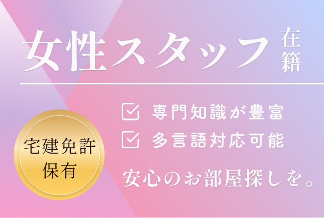 女性スタッフ在籍