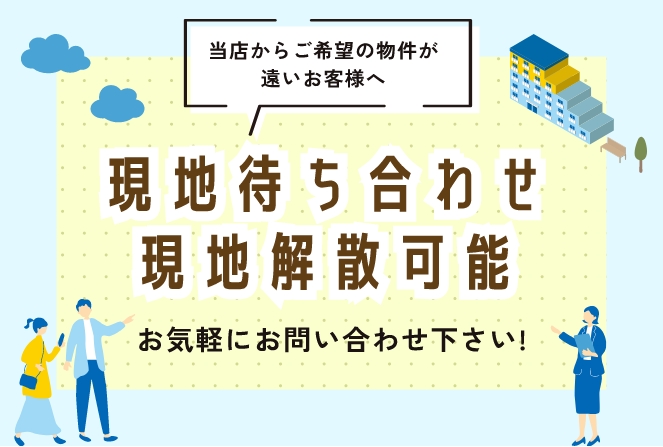 現地待ち合わせ現地解散可能