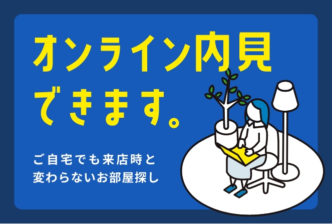オンライン内見できます